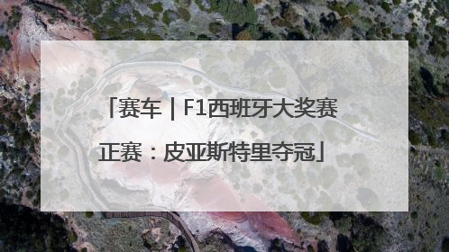 赛车｜F1西班牙大奖赛正赛：皮亚斯特里夺冠