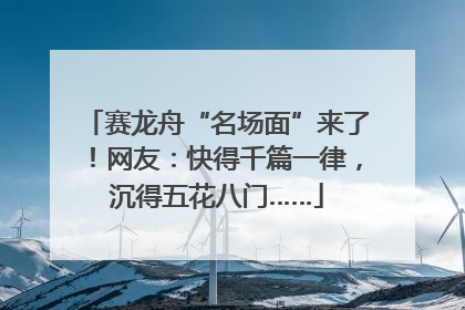 赛龙舟“名场面”来了！网友：快得千篇一律，沉得五花八门……