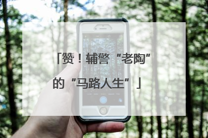 赞！辅警“老陶”的“马路人生”