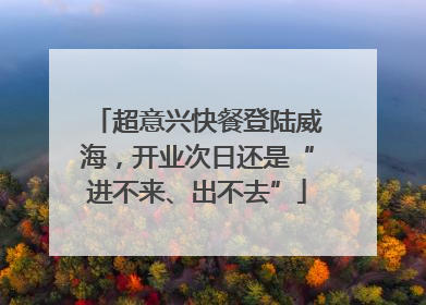 超意兴快餐登陆威海，开业次日还是“进不来、出不去”