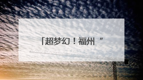 超梦幻！福州“蓝眼泪”上线！