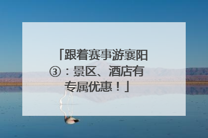 跟着赛事游襄阳③：景区、酒店有专属优惠！