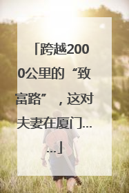 跨越2000公里的“致富路”，这对夫妻在厦门……
