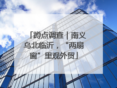 蹲点调查｜南义乌北临沂，“两扇窗”里观外贸