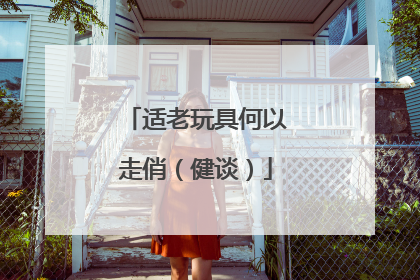 适老玩具何以走俏（健谈）