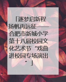 逐梦启新程 扬帆再远征——合肥市新城小学第十八届校园文化艺术节“戏曲进校园专场演出”
