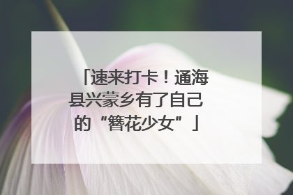 速来打卡！通海县兴蒙乡有了自己的“簪花少女”