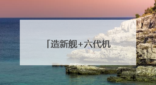 造新舰+六代机，日本军事战略从“防御型”向“进取型”转变