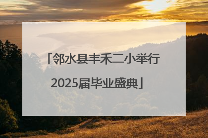 邻水县丰禾二小举行2025届毕业盛典