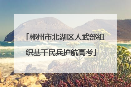 郴州市北湖区人武部组织基干民兵护航高考