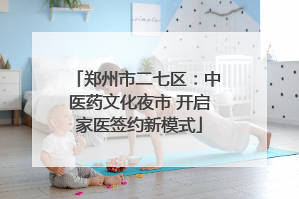 郑州市二七区：中医药文化夜市 开启家医签约新模式