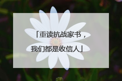 重读抗战家书，我们都是收信人