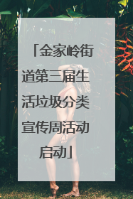 金家岭街道第三届生活垃圾分类宣传周活动启动