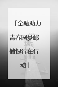 金融助力青春圆梦邮储银行在行动