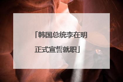 韩国总统李在明正式宣誓就职