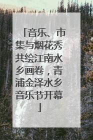 音乐、市集与烟花秀共绘江南水乡画卷，青浦金泽水乡音乐节开幕