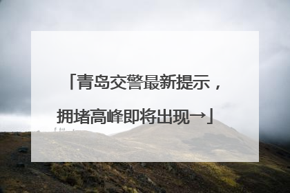 青岛交警最新提示，拥堵高峰即将出现→
