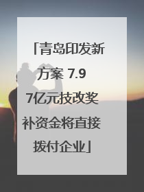 青岛印发新方案 7.97亿元技改奖补资金将直接拨付企业