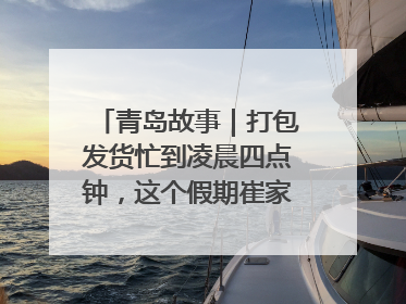 青岛故事｜打包发货忙到凌晨四点钟，这个假期崔家集小西红柿加倍“受宠”