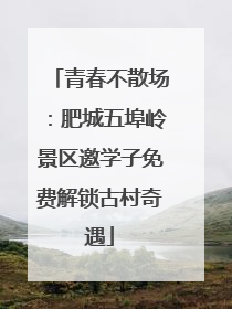 青春不散场：肥城五埠岭景区邀学子免费解锁古村奇遇
