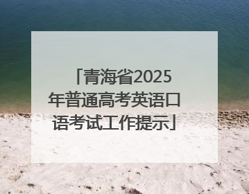 青海省2025年普通高考英语口语考试工作提示