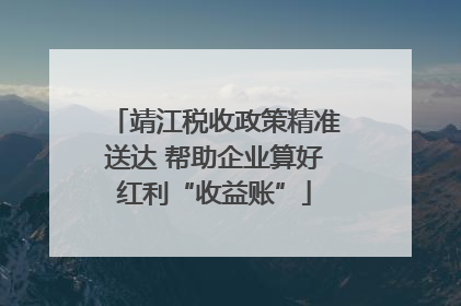 靖江税收政策精准送达 帮助企业算好红利“收益账”