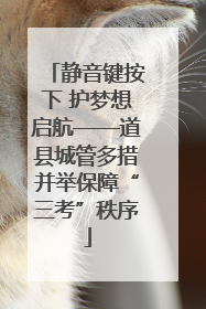 静音键按下 护梦想启航——道县城管多措并举保障“三考”秩序