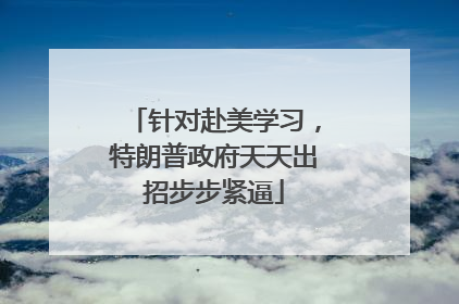 针对赴美学习，特朗普政府天天出招步步紧逼