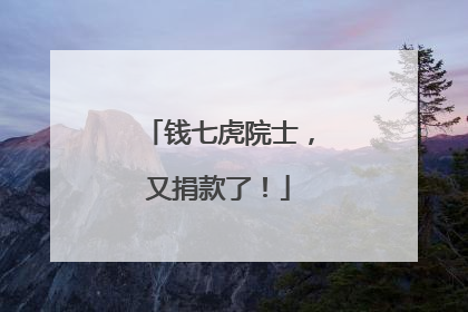 钱七虎院士，又捐款了！