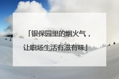 银保园里的烟火气，让职场生活有滋有味