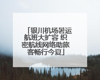 银川机场暑运航班大扩容 织密航线网络助旅客畅行今夏