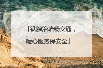 铁腕治堵畅交通，暖心服务保安全