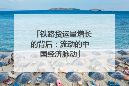 铁路货运量增长的背后：流动的中国经济脉动