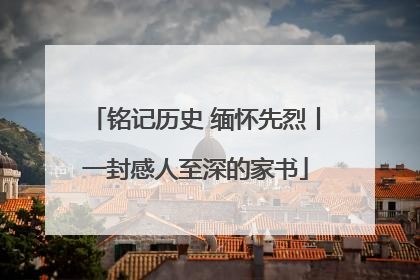 铭记历史 缅怀先烈丨一封感人至深的家书