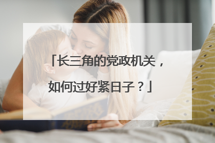 长三角的党政机关，如何过好紧日子？