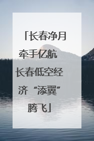 长春净月牵手亿航 长春低空经济“添翼”腾飞