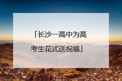 长沙一高中为高考生花式送祝福