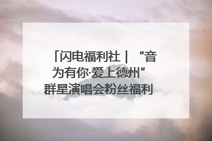 闪电福利社｜“音为有你·爱上德州”群星演唱会粉丝福利获奖名单来啦→