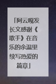 阿云嘎发长文感谢《歌手》在音乐的余温里续写热爱的篇章