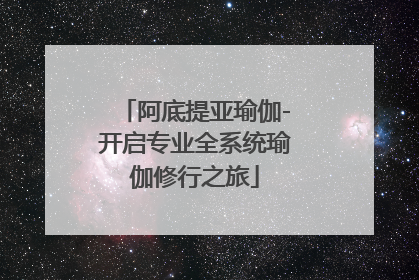 阿底提亚瑜伽-开启专业全系统瑜伽修行之旅