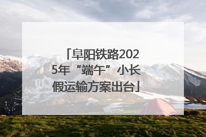 阜阳铁路2025年“端午”小长假运输方案出台