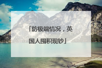 防极端情况，英国人囤积现钞