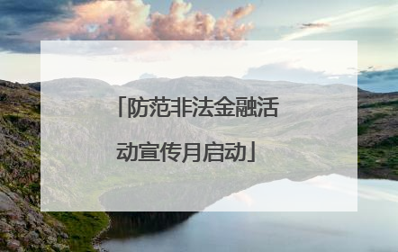 防范非法金融活动宣传月启动