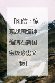 阳信：惊现战国编钟编镈石磬国宝级珍贵文物