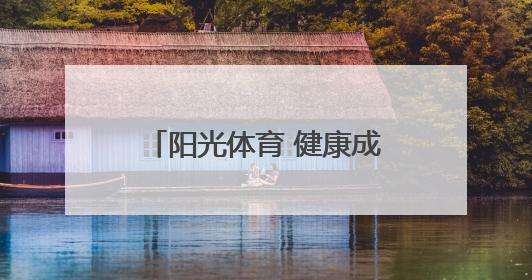 阳光体育 健康成长——芜湖科技工程学校第十一届阳光体育运动会圆满落幕