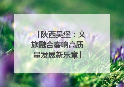 陕西吴堡：文旅融合奏响高质量发展新乐章