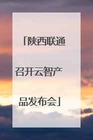 陕西联通召开云智产品发布会