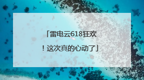雷电云618狂欢！这次真的心动了