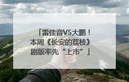 雷佳音VS大鹏！本周《长安的荔枝》剧版率先“上市”