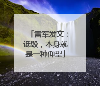 雷军发文：诋毁，本身就是一种仰望